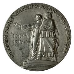 Medal - 325 years of the reunification of Ukraine and Russia