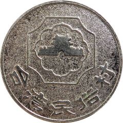Token - Taiwan Folk Village 台灣民俗村；Changhua
