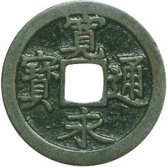 1 Mon `Kan`eitsūhō` ฺNISUIEI, blank reverse