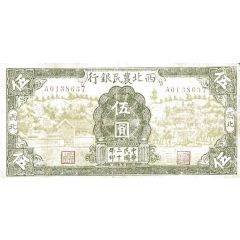 5 Yuan Farmer`s Bank of Northwest China