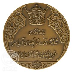 State Medal The Persian Medal - Bloodless Revolution Medal