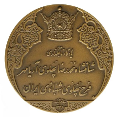 State Medal The Persian Medal - Bloodless Revolution Medal