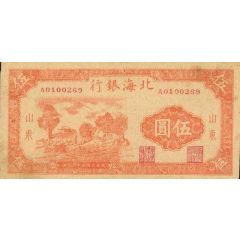5 Yuan Bank of Pei Hai