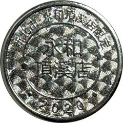 Token - Childhood Pinball Yonghe Dingxi Store, 永和頂溪店