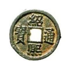 1 Cash - Shaoxi Tongbao, Regular script, Chun, iron