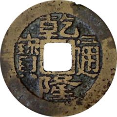 1 Cash - Qianlong Tongbao, Boo-chang