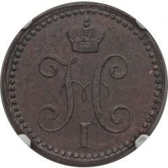 2 Kopecks Serebrom - Nikolai I
