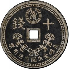 10 Sen - Nagashima Aisei-en Leprosarium Coinage