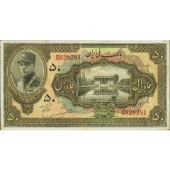 50 Rials - Rezā Pahlavī 2nd. portrait