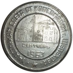 Medal - To the participants of the rally from the Komsomol Shelekhov
