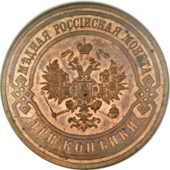 3 Kopecks - Nicholas II without mintmark