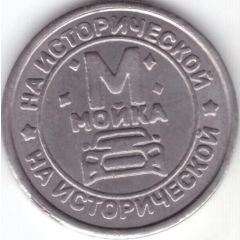 Car Wash Token - Moika on historical 10 Volgograd