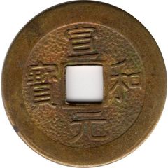 Replica - 1 Cash Xuanhe
