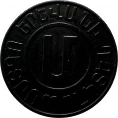 Metro Token - Yerevan Black, 23.7 mm