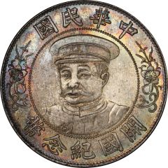 1 Yuan / 1 Dollar Founding of the Republic: Li Yuanhong, type 1