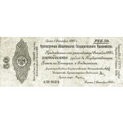 50 Roubles Second Provisional Siberian Administration