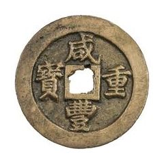10 Cash - Xianfeng Zhongbao, Boo-fu