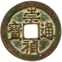 2 Cash - Chongzhen Tongbao, northern type, with value