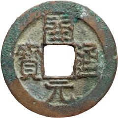 1 Cash Kaiyuan Tongbao, Clerical script