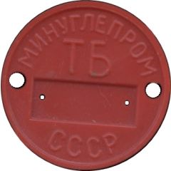 Token - Accident prevention Ministry of Coal Industry, red