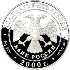 25 Roubles The State Bank of Russia