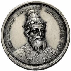 Medal - Alexey Mikhailovich, the Quietest, 1645-1676 № 50