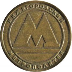 Metro Token - Nizhny Novgorod