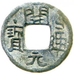 1 Cash Kaiyuan Tongbao, Nan, with number