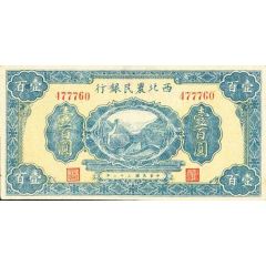 100 Yuan Farmer`s Bank of Northwest China