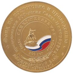 Medal - Foundation for the preparation & holding of the celebration 300th anniversary of Saint Petersburg