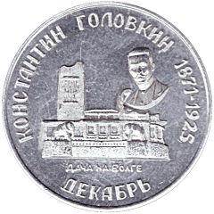 Bus Token - Samara December 1996 - K. Golovkin
