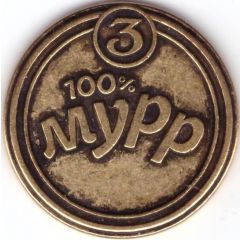 Pyaterochka Token - 3 Murr
