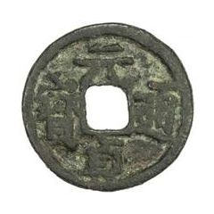 1 Cash - Yuanzhen Tongbao, Regular script