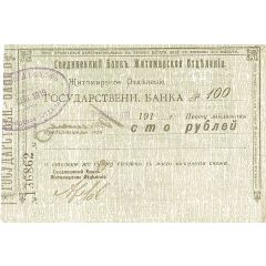 100 Roubles Zhytomyr - United Bank