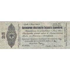 25 Roubles Second Siberian Provisional Administration