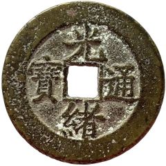 1 Cash - Guangxu Tongbao, Boo-jyi, with circle