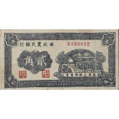2 Chiao / 20 Cents Farmer`s Bank of Northwest China