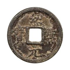 2 Cash - Shaoxi Yuanbao, Regular script, Chun, with year, iron