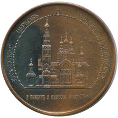 Baptism Medal - Church of Our Lady of Kazan Zelenogorsk