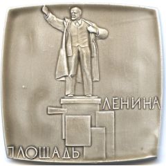Medal - Leningrad, Lenin Square