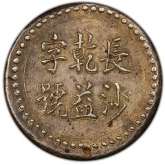 5 Qian Bullion coinage, Changsha Chien-Yi Firm