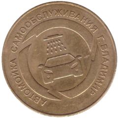 Car Wash Token - the city of Vladimir