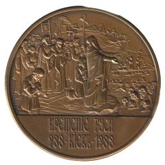 Medal - Baptism of Ru sia