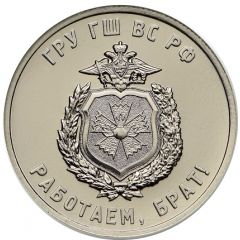 Token - We are working, brother! GRU - Main Directorate of the General Staff