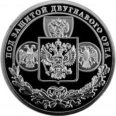 Medal - Under the protection of the double-headed eagle