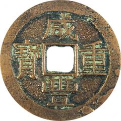 10 Cash - Xianfeng Zhongbao, Boo-yūn