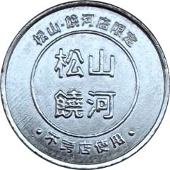 Token - Pinball Mart Songshan Raohe Store, 彈珠福利社