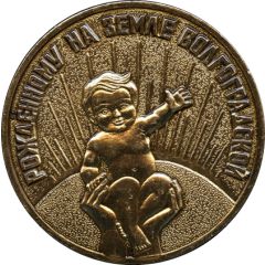 Medal - Born on the Volgograd land