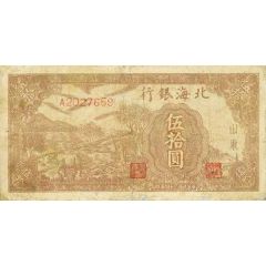 50 Yuan Bank of Pei Hai
