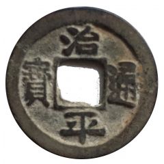 1 Cash - Zhiping Tongbao, Clerical script
